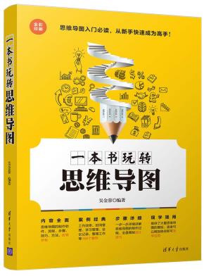 一本书玩转思维导图