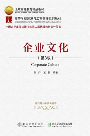 企业文化(第3版)