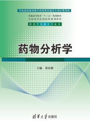 药物分析学