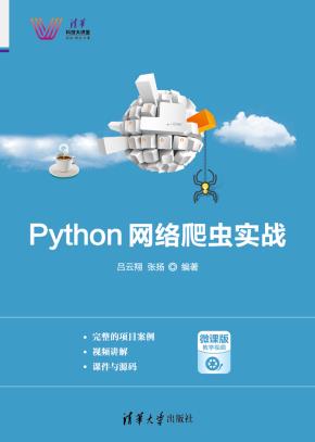 Python网络爬虫实战