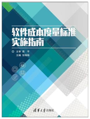 软件成本度量标准实施指南