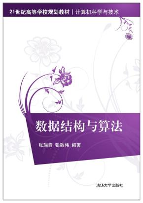 数据结构与算法