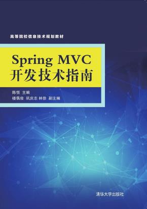 SpringMVC开发技术指南