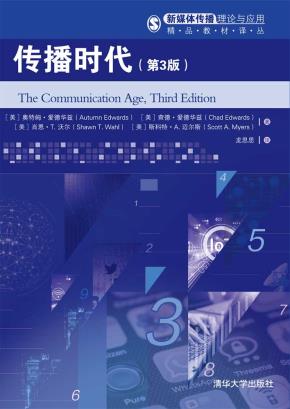 传播时代(第3版)