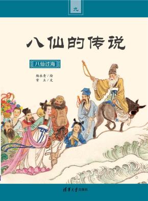 八仙过海