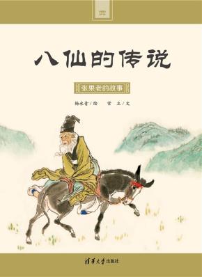 张果老的故事
