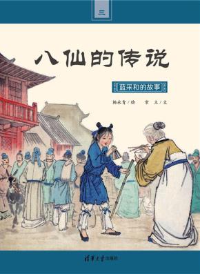 蓝采和的故事