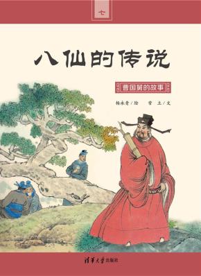曹国舅的故事