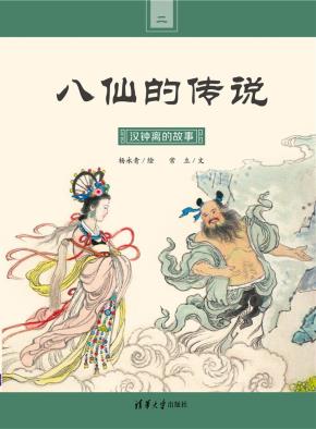 汉钟离的故事