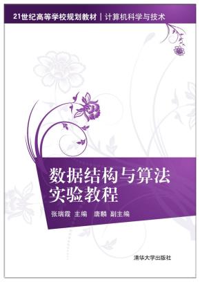 数据结构与算法实验教程