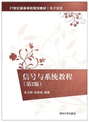 信号与系统教程(第2版)