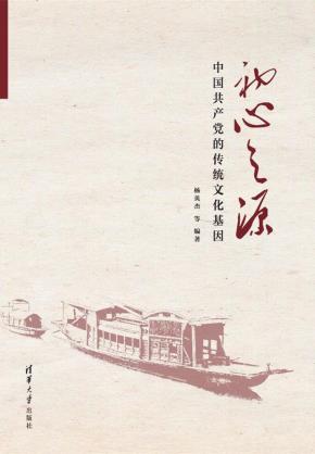 初心之源——中国共产党的传统文化基因