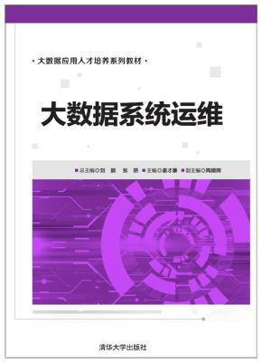 大数据系统运维