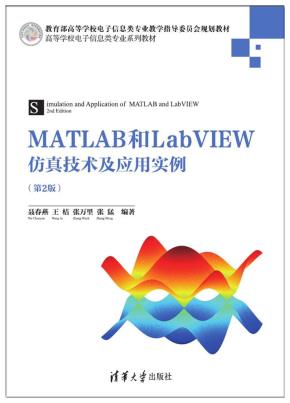 MATLAB和LabVIEW仿真技术及应用实例（第2版）