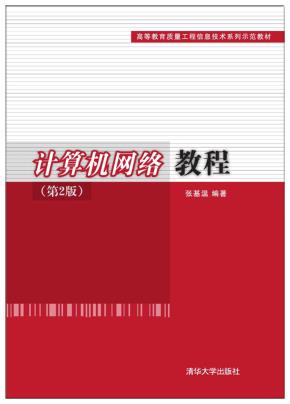 计算机网络教程(第2版)