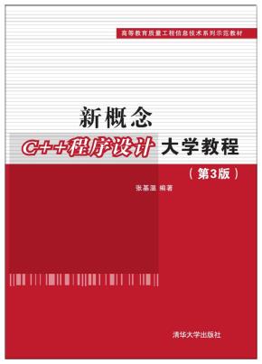 新概念C++程序设计大学教程(第3版)