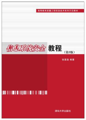 信息系统安全教程(第3版)