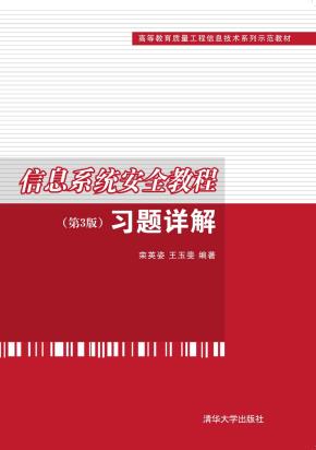 信息系统安全教程(第3版)习题详解