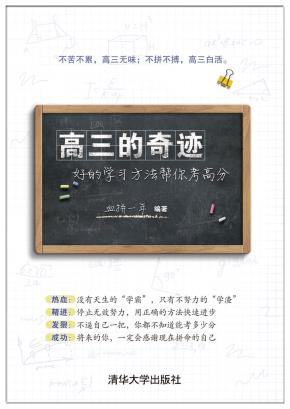 高三的奇迹：好的学习方法帮你考高分