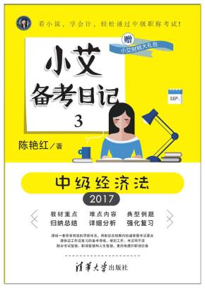 小艾备考日记3:中级经济法