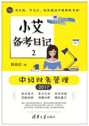 小艾备考日记2：中级财务管理