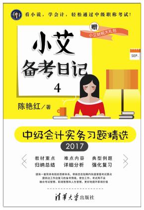 小艾备考日记4:中级会计实务习题精选