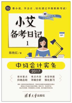 小艾备考日记1:中级会计实务