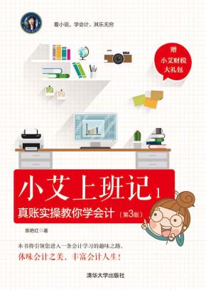 小艾上班记1:真账实操教你学会计(第3版)