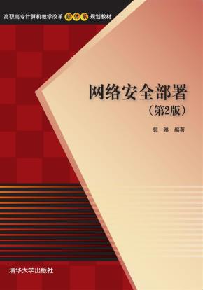 网络安全部署(第2版)
