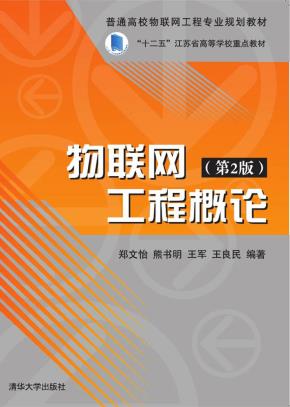 物联网工程概论(第2版)