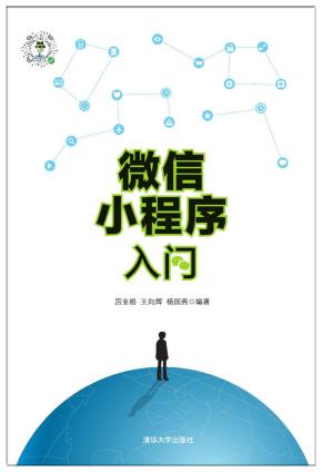 微信小程序入门