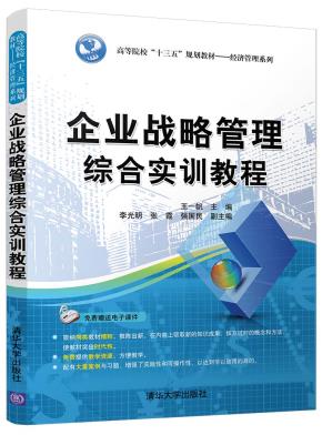 企业战略管理综合实训教程