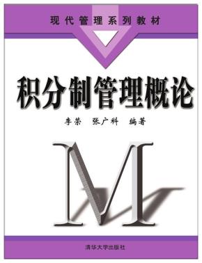 积分制管理概论