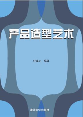 产品造型艺术