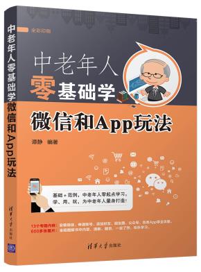 中老年人零基础学微信和App玩法