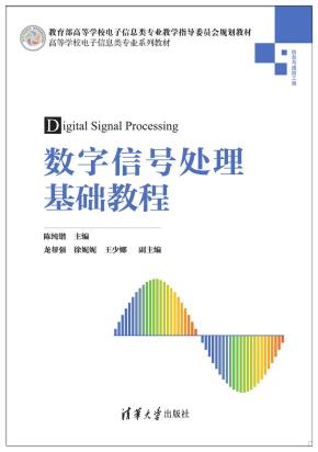 数字信号处理基础教程