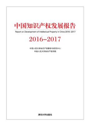 中国知识产权发展报告2016-2017