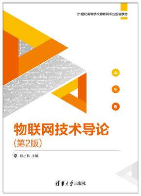 物联网技术导论（第2版）