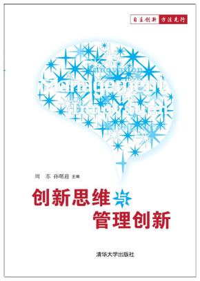 创新思维与管理创新