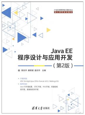 JavaEE程序设计与应用开发（第2版）