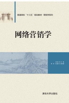 网络营销学