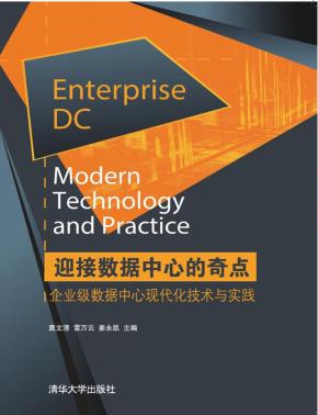 迎接数据中心的奇点——企业级数据中心现代化技术与实践