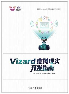 Vizard虚拟现实开发指南