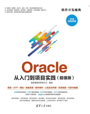 Oracle从入门到项目实践(超值版)