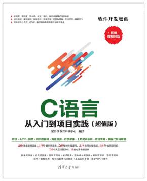 C语言从入门到项目实践(超值版)