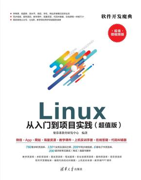 Linux从入门到项目实践(超值版)