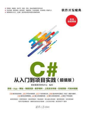 C#从入门到项目实践(超值版)