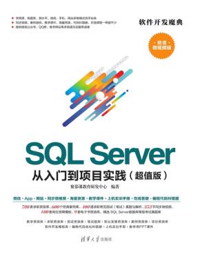 SQLServer从入门到项目实践（超值版）
