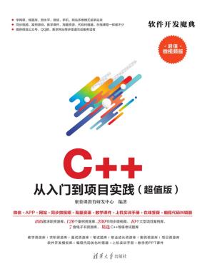 C++从入门到项目实践（超值版）