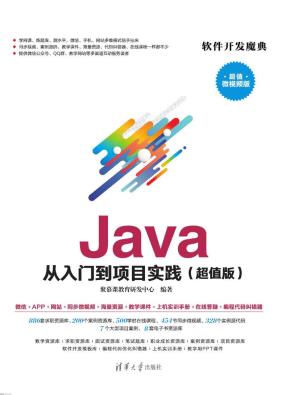 Java从入门到项目实践（超值版）